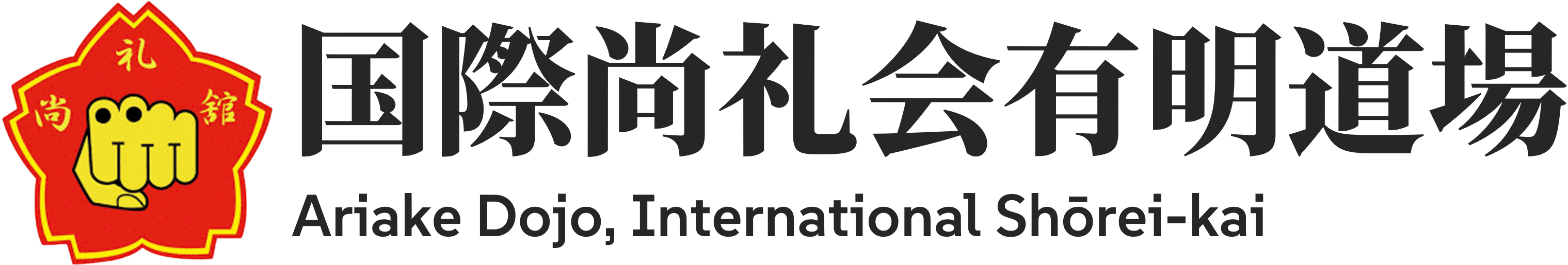 有明道場