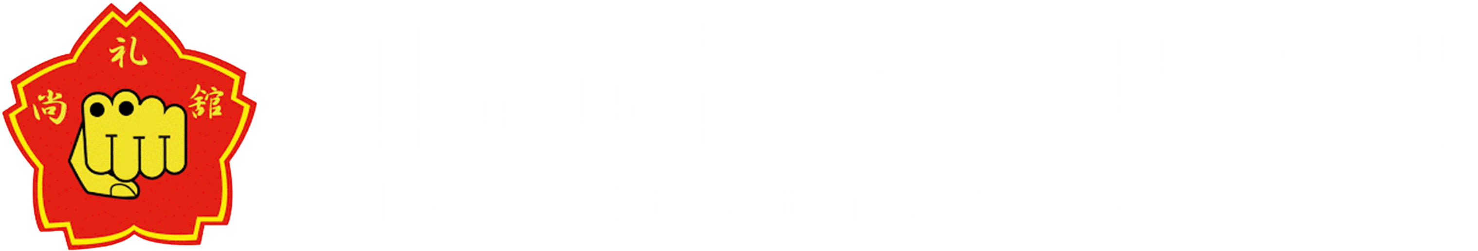 有明道場